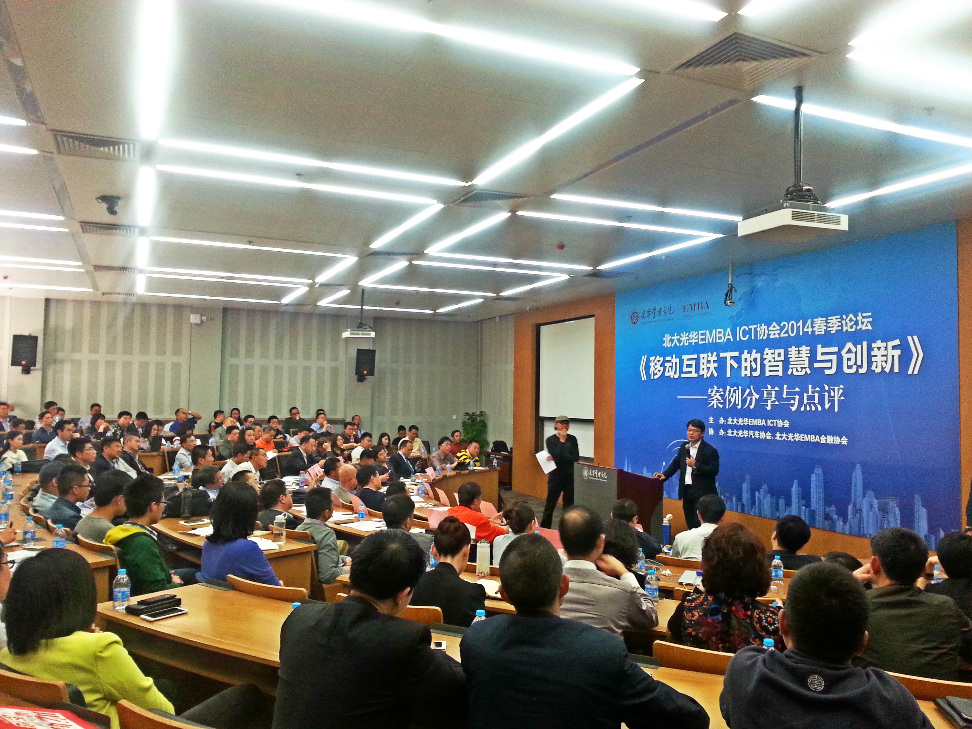 校友跨界分享：共论移动互联下的智慧与创新——北大c7c7娱乐平台官网入口EMBA ICT协会春季论坛成功召开