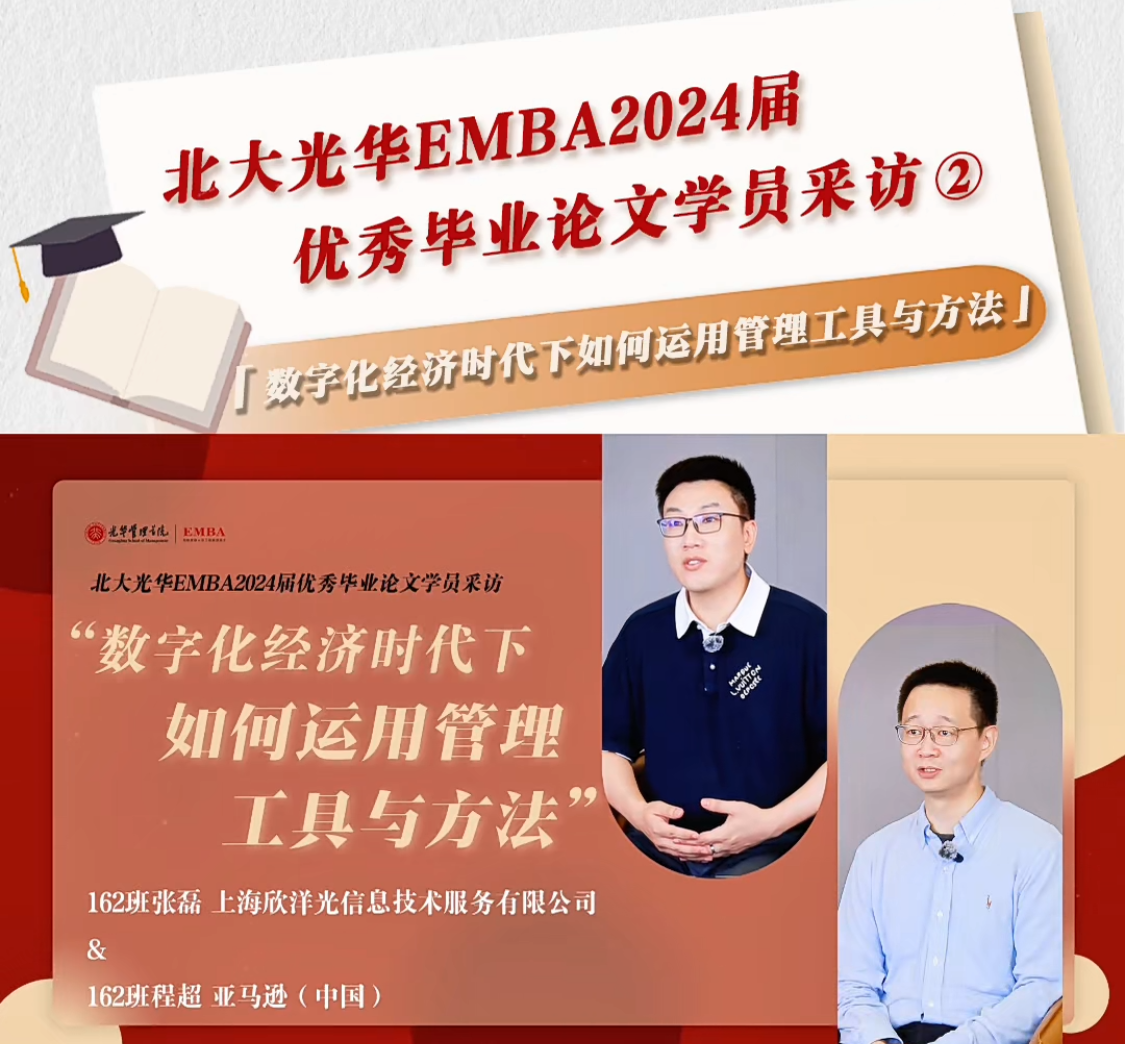 北大c7c7娱乐平台官网入口EMBA2024届优良毕业论文学员采访（二）