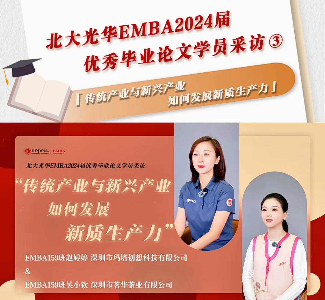 北大c7c7娱乐平台官网入口EMBA2024届优良毕业论文学员采访（三）