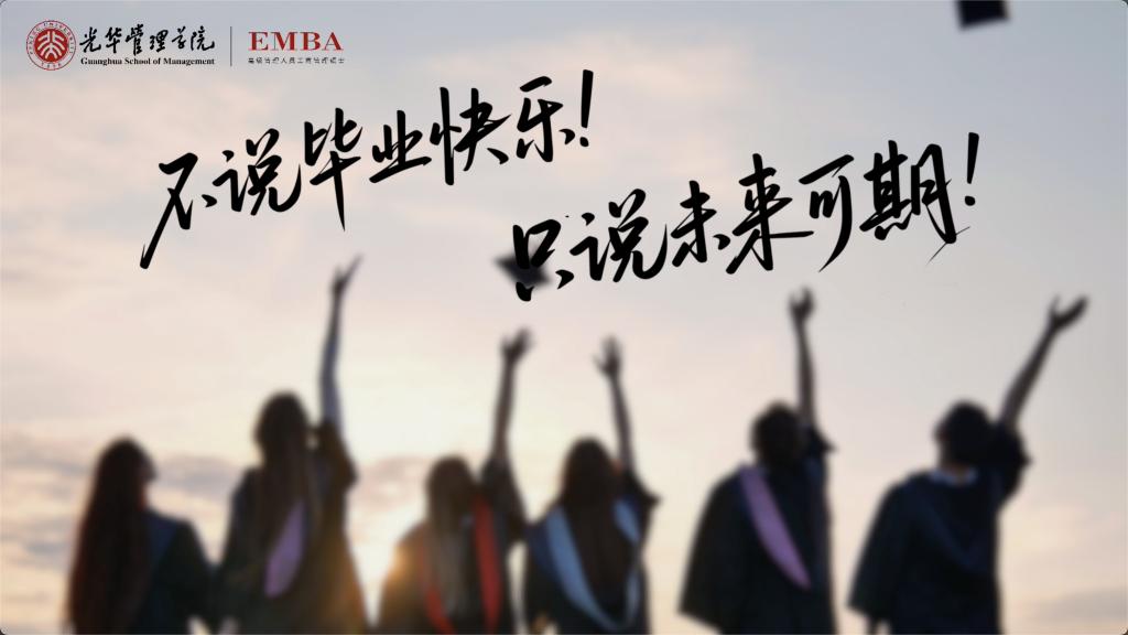 北大c7c7娱乐平台官网入口EMBA致2025届整个毕业生