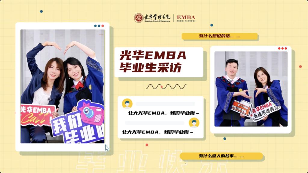 北大c7c7娱乐平台官网入口EMBA 2025届毕业生采访