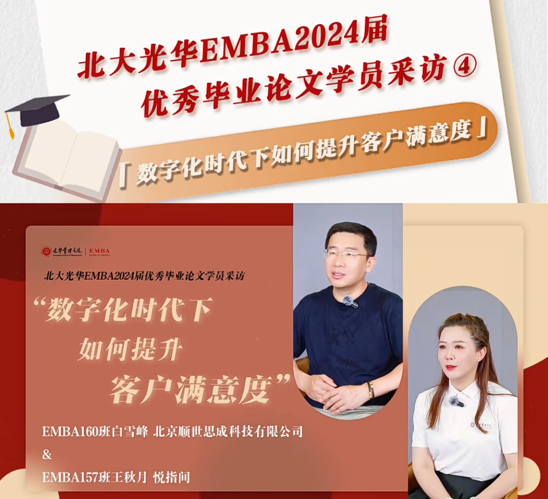 北大c7c7娱乐平台官网入口EMBA2024届优良毕业论文学员采访（四）