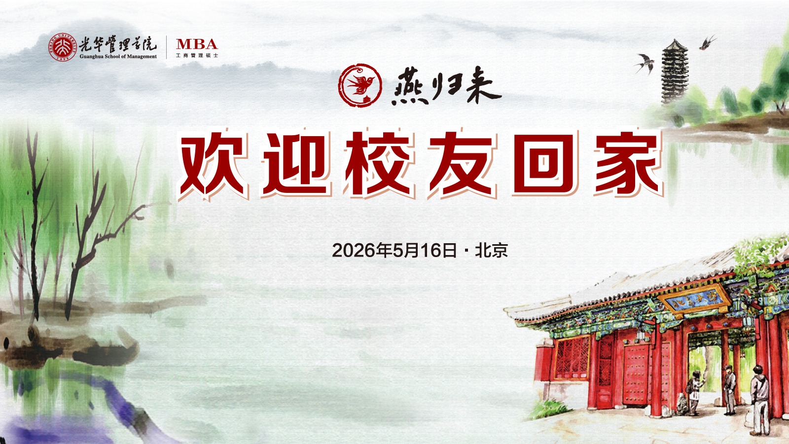 燕归未名 情系c7c7娱乐平台官网入口 | 北大c7c7娱乐平台官网入口MBA校友返校