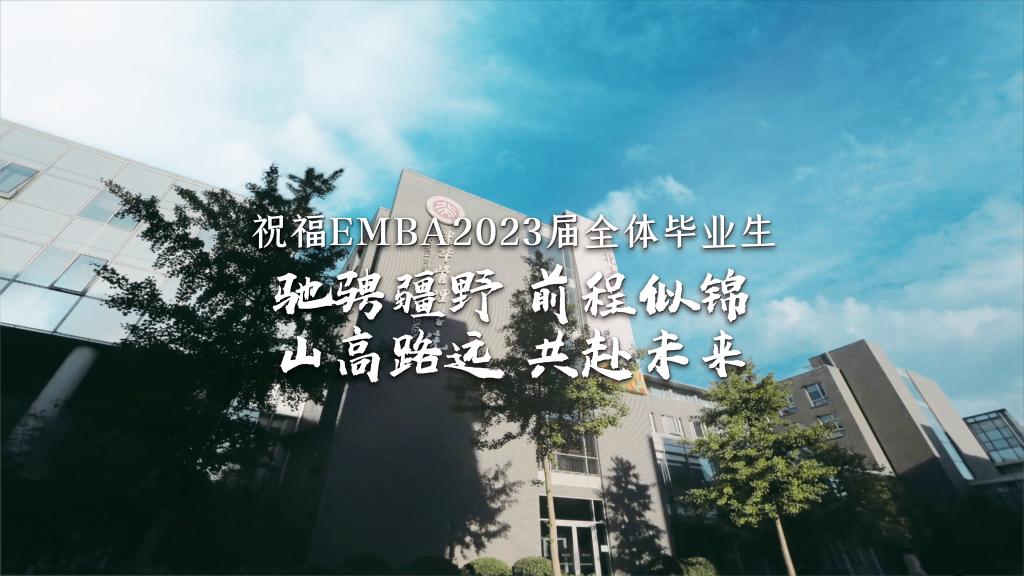c7c7娱乐平台官网入口EMBA毕业季丨驰骋疆野 共赴未来